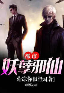 都市妖孽邪仙