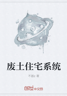 废土住宅系统