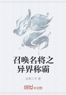 召唤名将之异界称霸