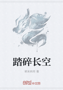 踏碎长空