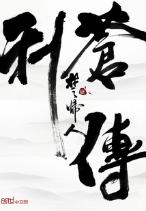 利苍传
