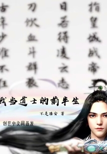 我当道士的前半生