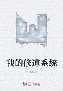 我的修道系统