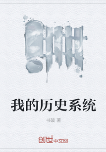 我的历史系统