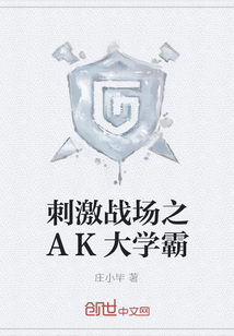 刺激战场之AK大学霸