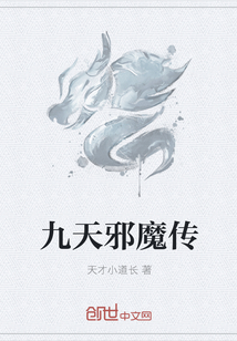 九天邪魔传