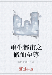 重生都市之修仙至尊
