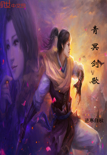 青冥剑歌