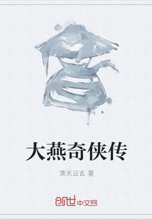 大燕奇侠传