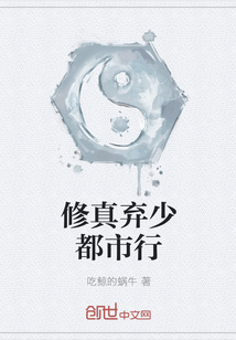 修真弃少都市行