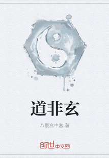 道非玄
