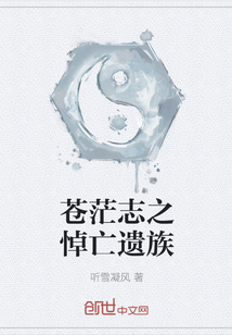 苍茫志之悼亡遗族