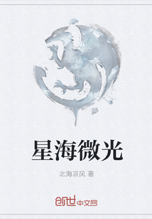 星海微光