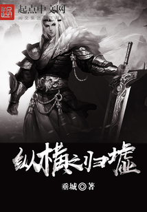 纵横之归墟