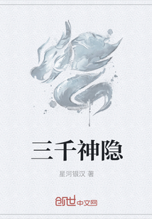 三千神隐