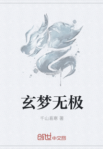 玄梦无极