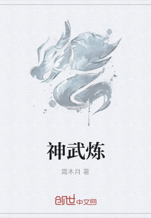 神武炼