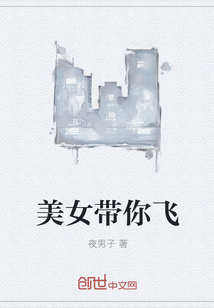 美女带你飞
