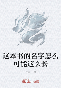 这本书的名字怎么可能这么长