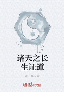 诸天之长生证道
