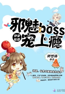快穿轮回：邪魅Boss，宠上瘾