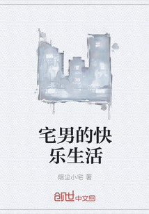 宅男的快乐生活
