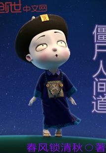 僵尸人间道