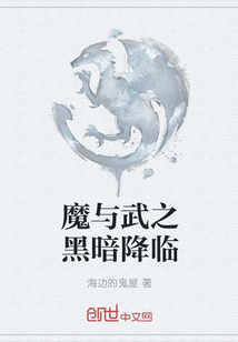 魔与武之黑暗降临