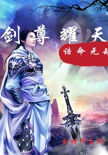 剑尊耀天