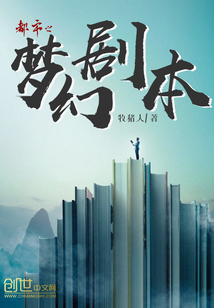 都市之梦幻剧本