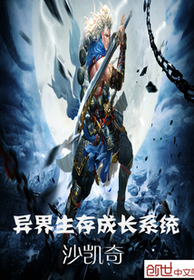 异界生存成长系统