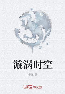漩涡时空