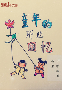 童年的那些回忆