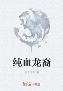 纯血龙裔