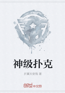 神级扑克