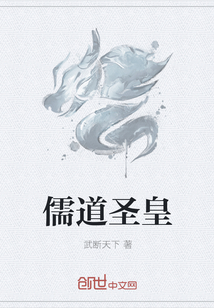 儒道圣皇