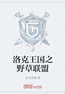 洛克王国之野草联盟