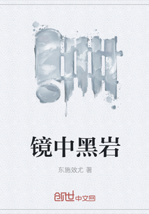 镜中黑岩