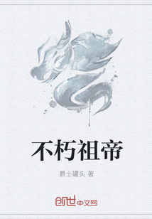 不朽祖帝