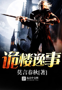 诡楼逸事