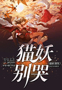 猫妖别哭