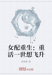 女配重生：重活一世想飞升