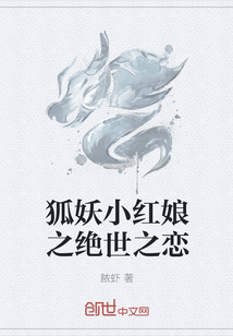 狐妖小红娘之绝世之恋