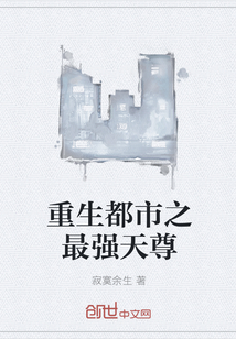 重生都市之最强天尊