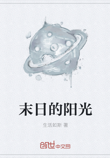 末日的阳光