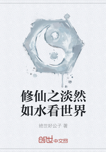 修仙之淡然如水看世界