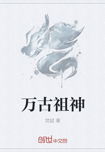 万古祖神
