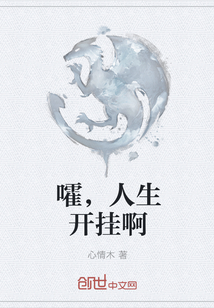 嚯，人生开挂啊