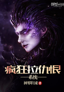 疯狂拉仇恨系统全文阅读