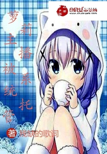 萝莉主播被系统托管